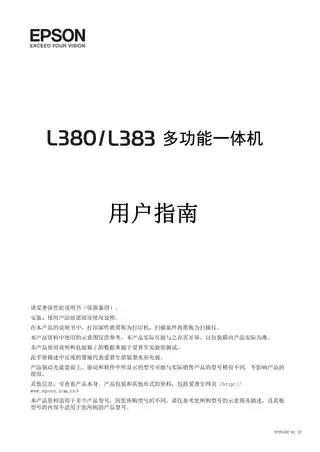 EPSON爱普生L380 _ L383 用户指南